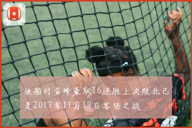 快船对黄蜂豪取16连胜上次败北已是2017年11月19日客场之战