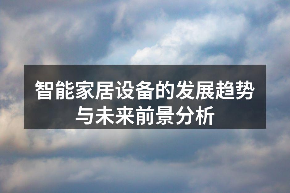 智能家居设备的发展趋势与未来前景分析