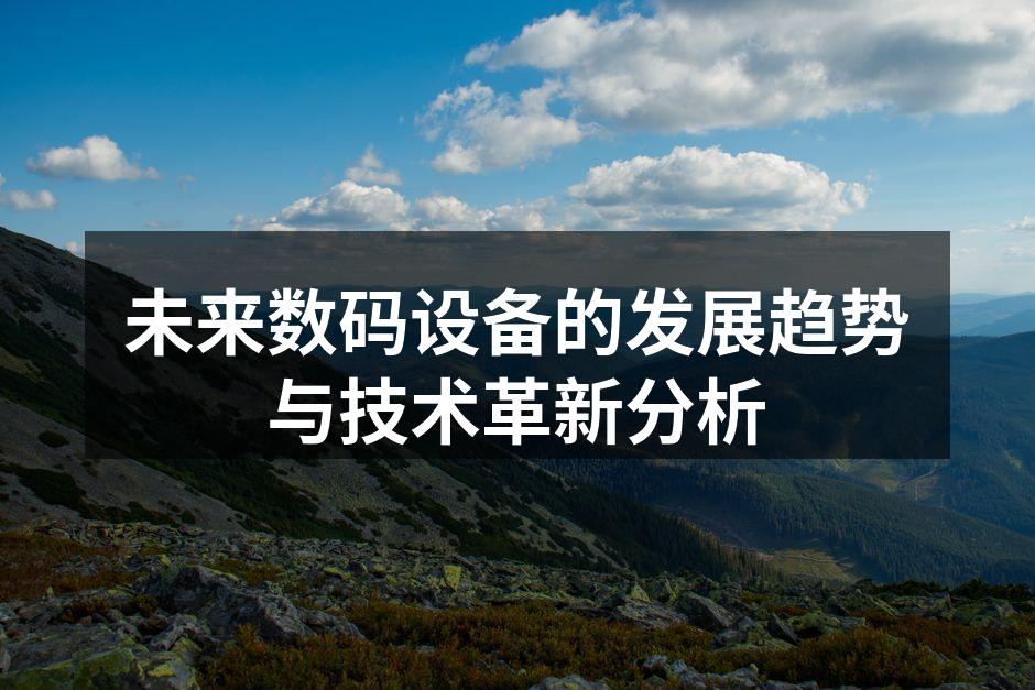 未来数码设备的发展趋势与技术革新分析