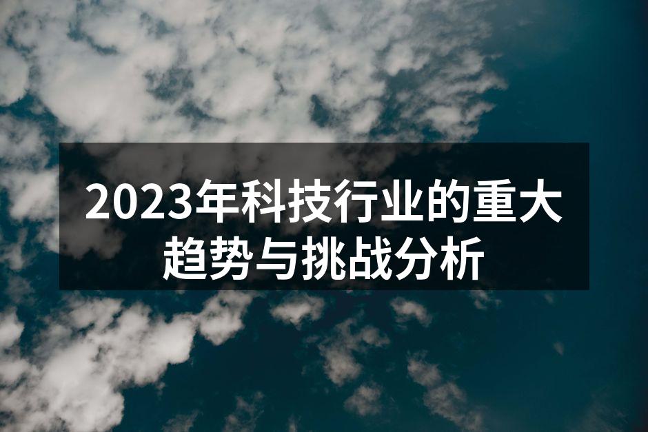2023年科技行业的重大趋势与挑战分析
